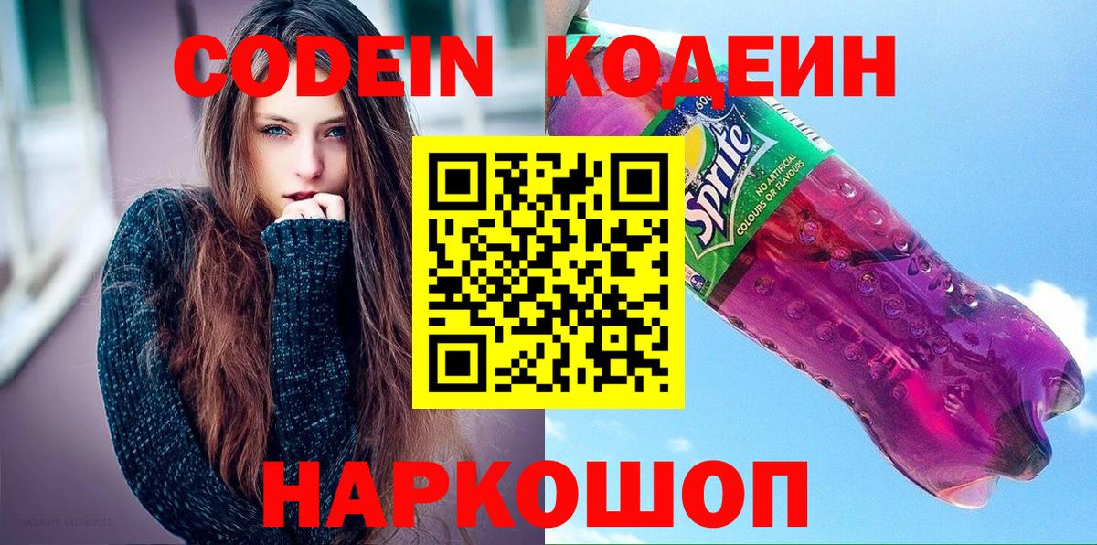 Кодеиновый сироп Lean Purple Drank  Вход с VPN  Карачаевск  Кодеиновый сироп Lean Purple Drank 